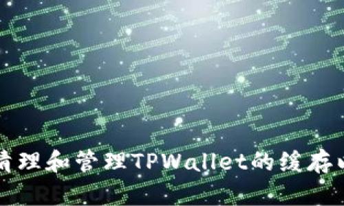如何清理和管理TPWallet的缓存以性能