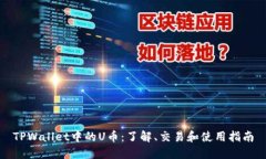 TPWallet中的U币：了解、交易和使用指南