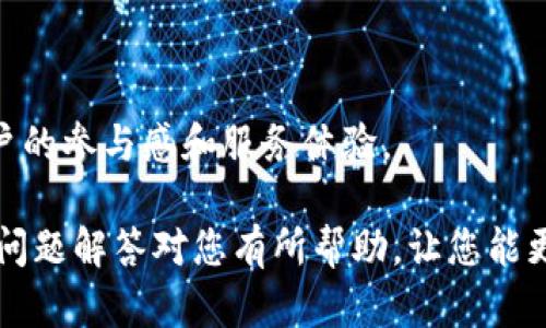    TP钱包的使用与兼容性解析  / 
 guanjianci  TP钱包, 数字钱包, 兼容性, 电子货币  /guanjianci 

数字货币和区块链技术的快速发展使得各种数字钱包逐渐进入大众视野，其中TP钱包作为一种相对新兴的数字钱包，其使用和兼容性成为了众多用户最关心的问题之一。TP钱包旨在为用户提供一个安全、便捷的数字资产管理平台，用户通过这个钱包可以进行数字货币的存储、转账和交易等操作。然而，对于一些用户来说，TP钱包却有“没有适用钱包”的困惑，究竟这是怎么回事？在接下来的内容中，我们将深入剖析TP钱包的功能、兼容性，以及如何解决用户的问题。

TP钱包的基本概念和功能
TP钱包是一款为广大用户设计的数字货币钱包，旨在提供便捷的存储和管理数字资产的工具。TP钱包的主要功能包括：
ul
    listrong资产管理：/strong用户可以方便地查看和管理存储在钱包中的各种数字货币，支持多种主流数字资产。/li
    listrong安全性：/strongTP钱包采用了多层加密以及冷存储等安全措施，确保用户的资产安全。/li
    listrong交易功能：/strong用户不仅可以在钱包内部进行资产增减、转账和兑换，还能通过钱包直接参与各类区块链项目的投资。/li
    listrong社区互动：/strong TP钱包还提供社区模块，用户可以在其中参与讨论、交流信息，获取最新的数字货币相关动态。/li
/ul

为什么会出现“没有适合钱包”的问题
一些用户在使用TP钱包时可能偶尔会遇到“没有适用钱包”的提示。这通常是不少用户在首次安装或使用钱包的过程中所遇到的困扰。这个问题可能由以下几个原因导致：
ul
    listrong版本不兼容：/strong有些用户可能在使用旧版本的TP钱包；随着应用的更新迭代，老版本可能无法支持新特性或新币种，从而导致“不适用”的提示。/li
    listrong网络环境问题：/strongTP钱包需要依赖网络与服务器进行数据交互，如果用户的网络不稳定或连接出现问题，也可能导致某些功能无法正常使用。/li
    listrong用户操作问题：/strong不熟悉TP钱包操作流程的用户在添加或管理资产时，可能会操作不当，从而导致出现相关提示。/li
    listrong钱包未更新：/strong某些新币种未在钱包中更新，用户若尝试使用未更新的数字货币进行交易，可能会导致“不适用”的提示。/li
/ul

如何解决TP钱包的兼容性问题
为了应对“没有适用钱包”的问题，用户可以尝试以下几种解决方案：
ul
    listrong更新钱包应用：/strong确保你使用的TP钱包版本为最新版本，定期检查应用更新并进行更新，这样可以获取最新的功能与支持。/li
    listrong检查网络连接：/strong确保你的设备能够稳定连接到互联网，尝试重启路由器或切换网络源，比如使用移动数据连接。/li
    listrong阅读用户指南：/strongTP钱包通常都会提供详细的用户指南和常见问题解答内容，用户可以在其中寻找相关问题的解决方案。/li
    listrong联系客服：/strong如果以上方法仍无法解决问题，用户可以寻求TP钱包的客户服务进行咨询，客服一般能够提供最准确的解决方案。/li
/ul

TP钱包的安全性分析
安全是用户选择数字钱包时最为重视的因素之一。TP钱包在安全性上采取了多重防护措施，这些措施包括：
ul
    listrong冷钱包存储：/strongTP钱包将大部分用户资产储存在冷钱包中，阻止黑客通过网络攻击获取用户资金。/li
    listrong多重签名认证：/strong在进行重大交易时，TP钱包要求用户多重签名以确保交易的安全性，这意味着 e用户在进行某些敏感操作时需要多个身份验证。/li
    listrong数据加密：/strongTP钱包内所有用户信息和交易数据都会被加密存储，即便是应用被黑客入侵，数据泄露的可能性也极低。/li
    listrong安全审计：/strongTP钱包会定期进行安全性审计，确保没有漏洞，及时修补已发现的安全隐患。/li
/ul

使用TP钱包的最佳实践
为了更好地使用TP钱包，用户可以遵循一些最佳实践：
ul
    listrong定期备份：/strong无论你的数字资产数量多少，定期备份都是必不可少的；确保已经备份的内容保存于安全的位置，以防数据丢失。/li
    listrong启用双重认证：/strong为TP钱包启用双重认证以增加账户安全，确保即使密码泄露，其他的身份验证仍然能保障账户安全。/li
    listrong保持低调：/strong在社交媒体和公共聊天中少谈论你的数字货币持有情况，以降低潜在攻击者扫描你的信息的风险。/li
    listrong关注Updates：/strong关注TP钱包的更新和公告，及时了解最新的功能和安全措施。/li
/ul

用户如何评价TP钱包
从不同社区和評價，TP钱包受到了很高的关注。用户给予TP钱包的评价主要从几个方面考虑：
ul
    listrong易用性：/strong用户普遍认为TP钱包的界面设计友好，容易上手，适合即使是新手。/li
    listrong功能全面：/strong支持多种主流数字货币的功能让用户能够方便地进行交易。/li
    listrong安全性：/strong用户评估其安全性高，事务处理流程透明，深得用户信赖。/li
/ul

TP钱包与其他钱包的比较
TP钱包在众多数字钱包中并非孤立存在，比较以下几点可以更好地认识TP钱包的优势和不足：
ul
    listrong功能：/strong与某些专注于特定币种的钱包相比，TP钱包支持更多种类的数字货币，用户的选择空间更大。/li
    listrong安全性：/strong虽然行业内一些钱包也提供高安全性保障，TP钱包的安全机制依然不容小觑。/li
    listrong用户体验：/strong在用户体验的设计上，TP钱包相对了一些复杂的功能设计，提供了更为人性化的使用感受。/li
/ul

常见问题解答
以下是用户最关心的几个问题：

1. 为什么我的TP钱包无法接收某些币种？
TP钱包的支持币种是由开发团队决定的，当某些币种未在系统内更新时，用户将无法接收相关币种的交易。如果您需要接收特定的币种，可以在TP钱包的官方网站或社交媒体平台上查看最新支持币种的更新情况。此外，确保您的TP钱包已更新至最新版本，这也能避免因从旧版本引起的币种兼容性问题。

2. 如何保证TP钱包中的资产安全？
为了确保TP钱包中的资产安全，用户应当：
ul
    listrong定期更新应用：/strong保持TP钱包的最新版本，获取新的安全补丁与功能。/li
    listrong备份钱包信息：/strong确保对TP钱包信息及密码等重要数据进行备份，以防丢失。/li
    listrong利用安全工具：/strong如使用防病毒软件并定期扫描设备。/li
/ul


3. TP钱包是否支持多平台使用？
TP钱包的确支持多种平台，包括手机端的iOS和Android版本，用户可以通过相应的应用商店下载安装。此外，TP钱包还提供网页版本，用户可以通过浏览器进行访问，无论在哪个环境，用户均能方便地管理其数字资产。

4. TP钱包的交易速度如何？
TP钱包的交易速度与区块链网络的拥堵情况以及交易金额等多个因素相关。在正常情况下，TP钱包的交易速度处于行业的平均水平，支付确认大约在数分钟内完成；但在网络拥堵或确认时间极长的情况下，用户需耐心等待。

5. TP钱包的客服支持怎样？
TP钱包提供多种客服支持渠道，包括在线客服、电子邮件以及常见问题解答的在线文档。用户在使用过程中遇到问题可随时联系客服，TP钱包的团队会尽快协助用户解决问题。

6. TP钱包的后续发展计划是什么？
TP钱包团队始终关注数字货币市场的变化与用户需求，计划不断更新和完善产品功能，增加更多币种支持及安全功能，同时提升用户体验，使其更加便捷流畅。此外，团队还致力于增强社区互动，提供更多活动，提升用户的参与感和服务体验。

综上所述，TP钱包作为一种新型的数字钱包，面临不少用户关心的使用与兼容性问题，但通过不断的更新与用户反馈，TP钱包不断地提升其用户体验和安全性，为广大用户提供更为优质的服务。希望本文的详细介绍和问题解答对您有所帮助，让您能更好地使用TP钱包，享受数字资产带来的便利与乐趣。