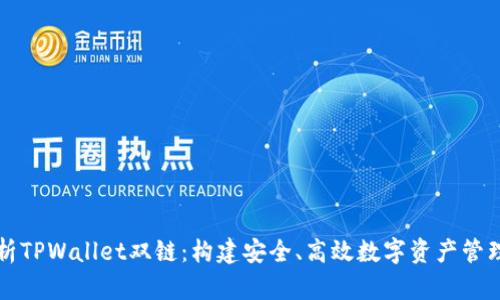 深入解析TPWallet双链:构建安全、高效数字资产管理的未来