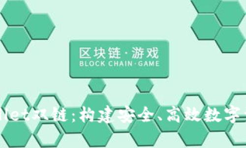 深入解析TPWallet双链:构建安全、高效数字资产管理的未来