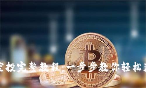 tpwallet领空投完整教程:一步步教你轻松获取加密资产