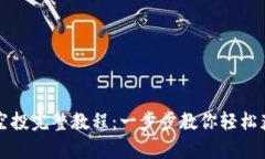 tpwallet领空投完整教程：一步步教你轻