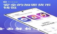 区块链技术的全面解析：构建原理与应