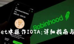 如何在TPWallet中操作IOTA：详细指南与常