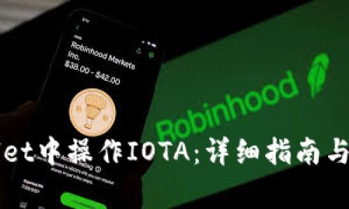 如何在TPWallet中操作IOTA:详细指南与常见问题解答