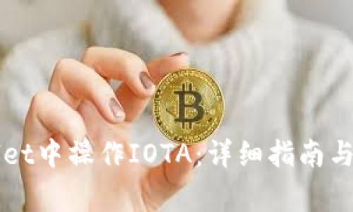 如何在TPWallet中操作IOTA:详细指南与常见问题解答