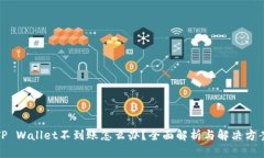 TP Wallet不到账怎么办？全面解析与解决