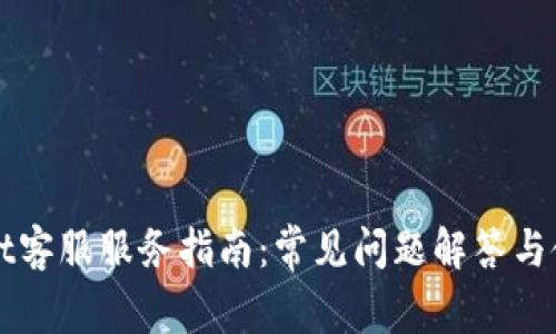 TPWallet客服服务指南:常见问题解答与使用技巧