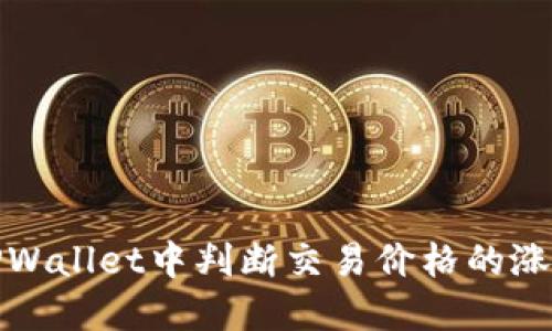 如何在TPWallet中判断交易价格的涨幅与波动
