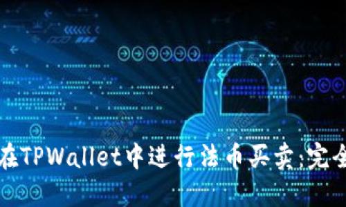 如何在TPWallet中进行法币买卖:完全指南