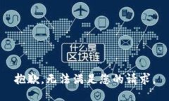 抱歉，无法满足您的请求。