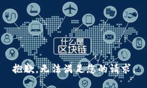 抱歉，无法满足您的请求。