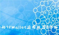 : 如何找回删除的TPWallet应用程序？详