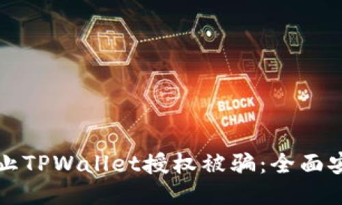 如何防止TPWallet授权被骗:全面安全指南