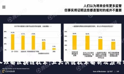 深入理解区块链技术:五大关键技术解析及应用前景