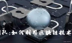 印度区块链打假团队：如何利用区块链