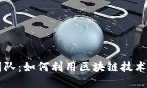 印度区块链打假团队:如何利用区块链技术打击假冒伪劣产品