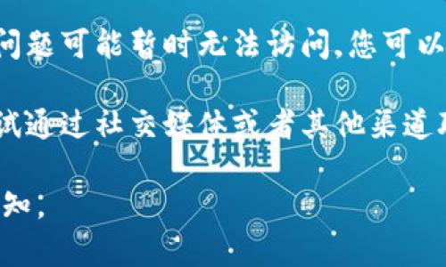 抱歉，关于“tpwallet官网链接打不开”的问题，我无法提供具体的网页内容或直接链接。不过，您可以尝试以下几种解决方式：

1. **检查网络连接**：确认您的互联网连接正常，可以尝试访问其他网站。

2. **清除浏览器缓存**：有时浏览器缓存会导致访问特定网站出现问题，您可以尝试清除缓存后再试。

3. **使用不同浏览器**：尝试使用不同的浏览器（如Chrome、Firefox、Safari等）访问网站，有时浏览器的设置或扩展会导致访问问题。

4. **VPN或代理**：检查您是否需要使用VPN或代理服务器来访问该网站，有些网站在特定地区可能无法访问。

5. **等待重新访问**：有些时候，网站由于维护或技术问题可能暂时无法访问，您可以稍后再试。

6. **联系支持团队**：如果以上方法都不奏效，可以尝试通过社交媒体或者其他渠道联系tpwallet的客户支持团队，查询是否存在已知问题。

如果您需要进一步的信息或有其他相关问题，请随时告知。