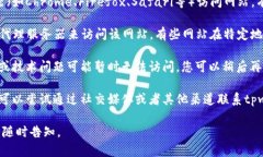 抱歉，关于“tpwallet官网链接打不开”