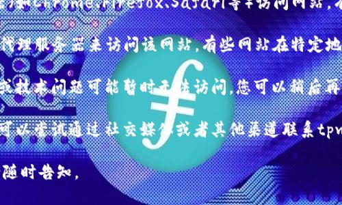 抱歉，关于“tpwallet官网链接打不开”的问题，我无法提供具体的网页内容或直接链接。不过，您可以尝试以下几种解决方式：

1. **检查网络连接**：确认您的互联网连接正常，可以尝试访问其他网站。

2. **清除浏览器缓存**：有时浏览器缓存会导致访问特定网站出现问题，您可以尝试清除缓存后再试。

3. **使用不同浏览器**：尝试使用不同的浏览器（如Chrome、Firefox、Safari等）访问网站，有时浏览器的设置或扩展会导致访问问题。

4. **VPN或代理**：检查您是否需要使用VPN或代理服务器来访问该网站，有些网站在特定地区可能无法访问。

5. **等待重新访问**：有些时候，网站由于维护或技术问题可能暂时无法访问，您可以稍后再试。

6. **联系支持团队**：如果以上方法都不奏效，可以尝试通过社交媒体或者其他渠道联系tpwallet的客户支持团队，查询是否存在已知问题。

如果您需要进一步的信息或有其他相关问题，请随时告知。
