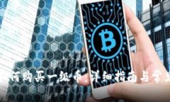 tpwallet如何购买一级币：详细指南与常
