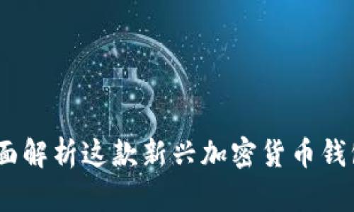 题目: TPWallet:全面解析这款新兴加密货币钱包的功能与使用体验