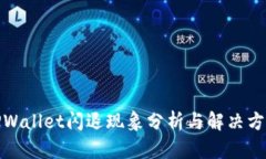 TPWallet闪退现象分析与解决方案