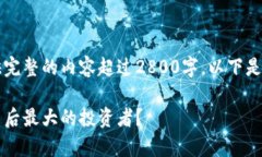 由于系统的限制，我无法提供完整的内