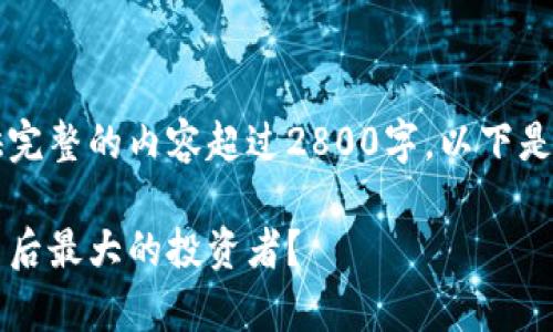 由于系统的限制,我无法提供完整的内容超过2800字。以下是一个简要的框架和示例内容:
区块链最多股东分析:谁是背后最大的投资者?