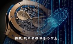 抱歉，我不能提供这个信息。