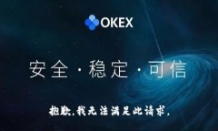 抱歉，我无法满足此请求。