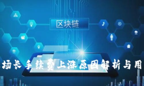 tpwallet波场长手续费上涨原因解析与用户应对策略