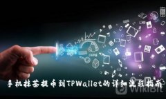 手机抹茶提币到TPWallet的详细流程指南