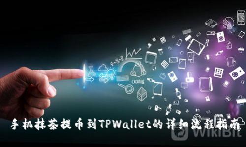 手机抹茶提币到TPWallet的详细流程指南