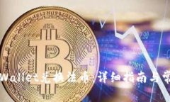 如何使用TPWallet兑换法币：详细指南与