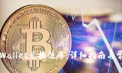 如何使用TPWallet兑换法币:详细指南与常见问题解答