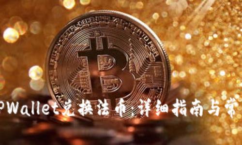 如何使用TPWallet兑换法币:详细指南与常见问题解答