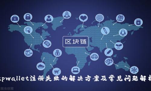 tpwallet注册失败的解决方案及常见问题解析