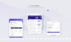 tpwallet注册失败的解决方案及常见问题