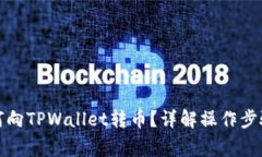 欧意钱包如何向TPWallet转币？详解操作