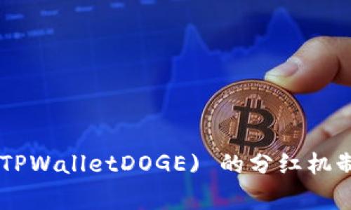 TPWalletDogecoin (TPWalletDOGE) 的分红机制详解与投资价值分析
