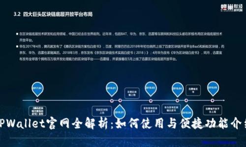TPWallet官网全解析:如何使用与便捷功能介绍