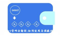 TPWallet官网全解析：如何使用与便捷功
