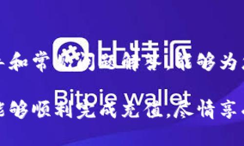    TPWallet如何充钱？完整视频指南  /   
 guanjianci  TPWallet, 充钱, 加密钱包, 指南  /guanjianci 

### 引言

随着数字货币的流行，越来越多的人开始使用各种加密钱包来管理他们的资产。其中，TPWallet因其用户友好的界面和强大的功能而受到广泛欢迎。然而，很多用户在初次使用TPWallet时，可能会对如何为钱包充值感到困惑。本文将深入探讨TPWallet如何充钱，并提供详细的步骤指南。

### TPWallet简介

TPWallet是一款多功能的加密货币钱包，支持多种数字资产的存储和交易。它支持的货币种类和提供的功能使其适合新手和资深用户。TPWallet不仅可以用于存储和发送数字货币，还提供了交易所功能，方便用户直接在钱包内进行数字货币的转换和交易。

TPWallet的操作简单明了，但在充钱方面，特别是对于新用户来说，操作流程可能还是比较陌生。因此，本篇文章将提供详细的步骤以及常见问题的解答，帮助用户更轻松地完成充值。

### 如何在TPWallet中充钱？

充钱的过程通常包括几个步骤，包括注册、链接支付方式、选择充钱金额以及确认支付。下面将逐步介绍。

#### 1. 注册和登录

首先，如果您还没有TPWallet账号，需要前往TPWallet的官方网站进行注册。注册过程通常需要提供您的电子邮件地址和设置密码。

在注册完成后，使用您的账号和密码登录TPWallet。如果您忘记了密码，可以通过“忘记密码”链接进行找回。

#### 2. 选择充值选项

登录后，您会在TPWallet的主界面看到“充值”选项。点击这个选项以进入充值页面。

是的，这里是您可以选择充值的方式。在TPWallet中，您可以通过银行转账、信用卡、或者其他数字支付方式为您的钱包充钱。

#### 3. 选择支付方式

在充值页面中，您会看到几个不同的支付选项。选择适合您的支付方式：

- **信用卡/借记卡**：使用信用卡或者借记卡充值简单快捷，适合大部分用户。
- **电子钱包**：如PayPal、Skrill等，也可以进行钱包充值。
- **银行转账**：如果您不急于立即充钱，可以选择银行转账。

每种支付方式可能会有不同的处理时间和手续费，您可以根据自己的需求进行选择。

#### 4. 输入充值金额

选择完支付方式后，您需要输入要充值的金额。建议您首先了解每种支付方式的最低和最高充值限制。

另外，为了安全起见，建议您在充值前仔细核对所输入的金额。

#### 5. 确认充值

在确认所有信息无误后，点击提交按钮，进入支付确认页面。在这个页面，您需要再次确认充值的金额和支付方式。请务必检查相关信息，以免发生错误。

完成确认后，根据您所选择的支付方式，您将被引导到相应的支付界面，例如输入信用卡信息或进行银行转账指令。

#### 6. 等待充值确认

支付完成后，监测您的TPWallet账户余额。充值金额将在一定时间内到账，具体时间根据支付方式不同而有所差异。

通常信用卡充值会快速到账，而银行转账可能需要几个小时甚至几天的时间。请耐心等待，并定期检查账户余额。

### TPWallet充钱常见问题解答

在了解如何在TPWallet中充钱的过程中，您可能会遇到一些问题。接下来，我们将一一解答这些常见问题。

#### 问题一：TPWallet充钱失败的原因是什么？

TPWallet充钱失败的可能原因有很多，包括支付信息错误、余额不足、或是网络问题。以下是一些具体情况：

1. **支付信息错误**：用户在输入信用卡信息或银行账户信息时，可能会出现拼写错误或格式不正确，这会导致充值失败。

2. **余额不足**：如果您选择使用信用卡，确保信用卡的可用额度足够支付您输入的金额。

3. **网络问题**：在充值的过程中，如果您的网络不稳定，可能会导致无法完成交易。确保您的设备连接到稳定的网络。

4. **充值金额限制**：每种支付方式都有最低和最高充值限制。如果您输入的金额超出了这个范围，则会导致充值失败。

5. **银行或支付平台的故障**：有时候，处理充值的银行或支付平台可能会出现故障，这种情况您只能耐心等待，或者尝试其他支付方式。

#### 问题二：TPWallet支持哪些充值支付方式？

TPWallet支持多种支付方式，以下是一些主要的充值选项：

1. **信用卡/借记卡**：大多数用户选择使用信用卡或借记卡进行充值。这种方式简单便捷，适合日常小额充值。

2. **电子钱包**：如PayPal、Skrill等电子支付平台。此方式简单快捷，尤其适合已经在这些平台上有资金的用户。

3. **银行转账**：适合大额充值，但处理速度较慢，通常需要几个小时到几天的时间。

4. **加密货币充值**：部分用户会选择直接用比特币或以太坊等加密货币充值。这个选项适合已经拥有其他加密货币的用户。

每种支付方式可能会有不同的处理时间和手续费，建议您在充值前先确认相关信息。

#### 问题三：充值后多久能到账？

充值到账的时间通常取决于您所选择的支付方式：

1. **信用卡/借记卡**：一般情况下，如果操作无需特别审核，充值会在几分钟内到账。

2. **电子钱包**：使用电子钱包充值的用户，通常可以在几分钟内看到账户余额更新。

3. **银行转账**：最慢的一种方式，通常需要经过几个小时到几天的等待时间，具体时间取决于您的银行到账速度。

4. **加密货币充值**：如果您使用其他加密货币充值，到账时间也会依赖于网络的确认速度，一般是几个分钟到数小时。

总之，具体到账时间会因各种因素而有所不同，用户可以在充值后定期检查账户余额。

#### 问题四：如何取消TPWallet的充值？

在完成支付而充值金额尚未到账的情况下，您可能需要取消充值。不同支付方式的取消流程也不同：

1. **信用卡/借记卡**：如果您在支付过程中遇到问题，可联系您的银行客服，申请对该笔交易的撤销。

2. **银行转账**：通常银行转账完成后，一旦到账就无法取消。因此，建议您在转账前确认所有信息无误。

3. **电子钱包**：一些电子钱包支持撤回交易，但具体操作步骤各不相同。您可能需要登录相应的电子钱包，找到交易记录进行撤销。

需要注意的是，取消充值可能会涉及手续费或其它限制，因此务必要先了解清楚相关政策。

#### 问题五：TPWallet是否收取充值手续费？

充值手续费的收取情况通常依赖于所选择的支付方式：

1. **信用卡/借记卡**：大部分情况下，使用信用卡充值会收取一定比例的手续费。这是支付网关和银行收取的处理费用。

2. **银行转账**：支付渠道通常不收取手续费，但有些银行可能会对转账行为收取费用，具体情况可以咨询您的银行。

3. **电子钱包**：某些电子钱包也会收取手续费，这通常在您确认支付时会明确告知您。

因此，在充值前，建议您详细查询TPWallet的官方信息，了解具体的手续费政策。

#### 问题六：TPWallet充钱的安全性如何？

TPWallet非常重视用户的安全，采用了多重保安措施来保护用户的资产：

1. **加密技术**：TPWallet使用的数据信息传输过程采用高标准的加密技术，确保用户的资料安全不被泄露。

2. **双重认证**：用户可以选择启用双重认证功能，增加账户的安全性。这种方法确保即使有人盗取您的密码，也无法轻易登录账户。

3. **实时监控**：TPWallet的监控系统能够实时检测并阻止可疑交易，防止诈骗和意外损失。

4. **安全教育**：TPWallet定期向用户提供安全知识和防范诈骗的技巧，让用户在充钱和交易时更有安全感。

综上所述，TPWallet在用户的充值和账户安全方面做得相当成熟，用户可以放心使用。

### 结论

TPWallet的充钱过程相对简单，但由于涉及多个步骤和细节，初次接触的用户可能会存在一定困惑。希望本文通过详细的步骤指导和常见问题解答，能够为您在TPWallet中充钱带来帮助。

通过了解TPWallet的充钱流程，用户不仅可以更高效地管理自己的数字资产，还能在加密货币的世界中获得更好的体验。希望您能够顺利完成充值，尽情享受加密货币带来的便利和乐趣！