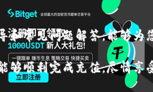    TPWallet如何充钱？完整视频指南  /   
 guanjianci  TPWallet, 充钱, 加密钱包, 指南  /guanjianci 

### 引言

随着数字货币的流行，越来越多的人开始使用各种加密钱包来管理他们的资产。其中，TPWallet因其用户友好的界面和强大的功能而受到广泛欢迎。然而，很多用户在初次使用TPWallet时，可能会对如何为钱包充值感到困惑。本文将深入探讨TPWallet如何充钱，并提供详细的步骤指南。

### TPWallet简介

TPWallet是一款多功能的加密货币钱包，支持多种数字资产的存储和交易。它支持的货币种类和提供的功能使其适合新手和资深用户。TPWallet不仅可以用于存储和发送数字货币，还提供了交易所功能，方便用户直接在钱包内进行数字货币的转换和交易。

TPWallet的操作简单明了，但在充钱方面，特别是对于新用户来说，操作流程可能还是比较陌生。因此，本篇文章将提供详细的步骤以及常见问题的解答，帮助用户更轻松地完成充值。

### 如何在TPWallet中充钱？

充钱的过程通常包括几个步骤，包括注册、链接支付方式、选择充钱金额以及确认支付。下面将逐步介绍。

#### 1. 注册和登录

首先，如果您还没有TPWallet账号，需要前往TPWallet的官方网站进行注册。注册过程通常需要提供您的电子邮件地址和设置密码。

在注册完成后，使用您的账号和密码登录TPWallet。如果您忘记了密码，可以通过“忘记密码”链接进行找回。

#### 2. 选择充值选项

登录后，您会在TPWallet的主界面看到“充值”选项。点击这个选项以进入充值页面。

是的，这里是您可以选择充值的方式。在TPWallet中，您可以通过银行转账、信用卡、或者其他数字支付方式为您的钱包充钱。

#### 3. 选择支付方式

在充值页面中，您会看到几个不同的支付选项。选择适合您的支付方式：

- **信用卡/借记卡**：使用信用卡或者借记卡充值简单快捷，适合大部分用户。
- **电子钱包**：如PayPal、Skrill等，也可以进行钱包充值。
- **银行转账**：如果您不急于立即充钱，可以选择银行转账。

每种支付方式可能会有不同的处理时间和手续费，您可以根据自己的需求进行选择。

#### 4. 输入充值金额

选择完支付方式后，您需要输入要充值的金额。建议您首先了解每种支付方式的最低和最高充值限制。

另外，为了安全起见，建议您在充值前仔细核对所输入的金额。

#### 5. 确认充值

在确认所有信息无误后，点击提交按钮，进入支付确认页面。在这个页面，您需要再次确认充值的金额和支付方式。请务必检查相关信息，以免发生错误。

完成确认后，根据您所选择的支付方式，您将被引导到相应的支付界面，例如输入信用卡信息或进行银行转账指令。

#### 6. 等待充值确认

支付完成后，监测您的TPWallet账户余额。充值金额将在一定时间内到账，具体时间根据支付方式不同而有所差异。

通常信用卡充值会快速到账，而银行转账可能需要几个小时甚至几天的时间。请耐心等待，并定期检查账户余额。

### TPWallet充钱常见问题解答

在了解如何在TPWallet中充钱的过程中，您可能会遇到一些问题。接下来，我们将一一解答这些常见问题。

#### 问题一：TPWallet充钱失败的原因是什么？

TPWallet充钱失败的可能原因有很多，包括支付信息错误、余额不足、或是网络问题。以下是一些具体情况：

1. **支付信息错误**：用户在输入信用卡信息或银行账户信息时，可能会出现拼写错误或格式不正确，这会导致充值失败。

2. **余额不足**：如果您选择使用信用卡，确保信用卡的可用额度足够支付您输入的金额。

3. **网络问题**：在充值的过程中，如果您的网络不稳定，可能会导致无法完成交易。确保您的设备连接到稳定的网络。

4. **充值金额限制**：每种支付方式都有最低和最高充值限制。如果您输入的金额超出了这个范围，则会导致充值失败。

5. **银行或支付平台的故障**：有时候，处理充值的银行或支付平台可能会出现故障，这种情况您只能耐心等待，或者尝试其他支付方式。

#### 问题二：TPWallet支持哪些充值支付方式？

TPWallet支持多种支付方式，以下是一些主要的充值选项：

1. **信用卡/借记卡**：大多数用户选择使用信用卡或借记卡进行充值。这种方式简单便捷，适合日常小额充值。

2. **电子钱包**：如PayPal、Skrill等电子支付平台。此方式简单快捷，尤其适合已经在这些平台上有资金的用户。

3. **银行转账**：适合大额充值，但处理速度较慢，通常需要几个小时到几天的时间。

4. **加密货币充值**：部分用户会选择直接用比特币或以太坊等加密货币充值。这个选项适合已经拥有其他加密货币的用户。

每种支付方式可能会有不同的处理时间和手续费，建议您在充值前先确认相关信息。

#### 问题三：充值后多久能到账？

充值到账的时间通常取决于您所选择的支付方式：

1. **信用卡/借记卡**：一般情况下，如果操作无需特别审核，充值会在几分钟内到账。

2. **电子钱包**：使用电子钱包充值的用户，通常可以在几分钟内看到账户余额更新。

3. **银行转账**：最慢的一种方式，通常需要经过几个小时到几天的等待时间，具体时间取决于您的银行到账速度。

4. **加密货币充值**：如果您使用其他加密货币充值，到账时间也会依赖于网络的确认速度，一般是几个分钟到数小时。

总之，具体到账时间会因各种因素而有所不同，用户可以在充值后定期检查账户余额。

#### 问题四：如何取消TPWallet的充值？

在完成支付而充值金额尚未到账的情况下，您可能需要取消充值。不同支付方式的取消流程也不同：

1. **信用卡/借记卡**：如果您在支付过程中遇到问题，可联系您的银行客服，申请对该笔交易的撤销。

2. **银行转账**：通常银行转账完成后，一旦到账就无法取消。因此，建议您在转账前确认所有信息无误。

3. **电子钱包**：一些电子钱包支持撤回交易，但具体操作步骤各不相同。您可能需要登录相应的电子钱包，找到交易记录进行撤销。

需要注意的是，取消充值可能会涉及手续费或其它限制，因此务必要先了解清楚相关政策。

#### 问题五：TPWallet是否收取充值手续费？

充值手续费的收取情况通常依赖于所选择的支付方式：

1. **信用卡/借记卡**：大部分情况下，使用信用卡充值会收取一定比例的手续费。这是支付网关和银行收取的处理费用。

2. **银行转账**：支付渠道通常不收取手续费，但有些银行可能会对转账行为收取费用，具体情况可以咨询您的银行。

3. **电子钱包**：某些电子钱包也会收取手续费，这通常在您确认支付时会明确告知您。

因此，在充值前，建议您详细查询TPWallet的官方信息，了解具体的手续费政策。

#### 问题六：TPWallet充钱的安全性如何？

TPWallet非常重视用户的安全，采用了多重保安措施来保护用户的资产：

1. **加密技术**：TPWallet使用的数据信息传输过程采用高标准的加密技术，确保用户的资料安全不被泄露。

2. **双重认证**：用户可以选择启用双重认证功能，增加账户的安全性。这种方法确保即使有人盗取您的密码，也无法轻易登录账户。

3. **实时监控**：TPWallet的监控系统能够实时检测并阻止可疑交易，防止诈骗和意外损失。

4. **安全教育**：TPWallet定期向用户提供安全知识和防范诈骗的技巧，让用户在充钱和交易时更有安全感。

综上所述，TPWallet在用户的充值和账户安全方面做得相当成熟，用户可以放心使用。

### 结论

TPWallet的充钱过程相对简单，但由于涉及多个步骤和细节，初次接触的用户可能会存在一定困惑。希望本文通过详细的步骤指导和常见问题解答，能够为您在TPWallet中充钱带来帮助。

通过了解TPWallet的充钱流程，用户不仅可以更高效地管理自己的数字资产，还能在加密货币的世界中获得更好的体验。希望您能够顺利完成充值，尽情享受加密货币带来的便利和乐趣！