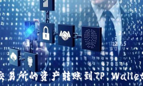 如何将抹茶交易所的资产转账到TP Wallet:全方位指南