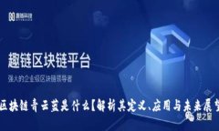 区块链青云蓝是什么？解析其定义、应