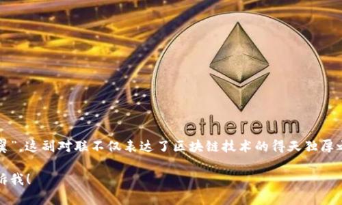 区块链锦上添花的下联可以是“数字经济如虎添翼”。这副对联不仅表达了区块链技术的得天独厚之处，也突出了数字经济在现代社会中的重要性。 

如果您想要更深入的分析或讨论相关主题，请告诉我！