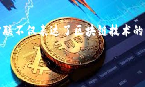 区块链锦上添花的下联可以是“数字经济如虎添翼”。这副对联不仅表达了区块链技术的得天独厚之处，也突出了数字经济在现代社会中的重要性。 

如果您想要更深入的分析或讨论相关主题，请告诉我！